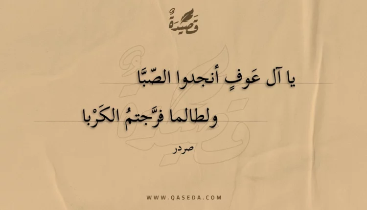 قصيدة يا آل عوف أنجدوا الصبا