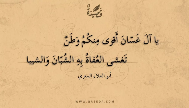 قصيدة يا آل غسان أقوى منكم وطن