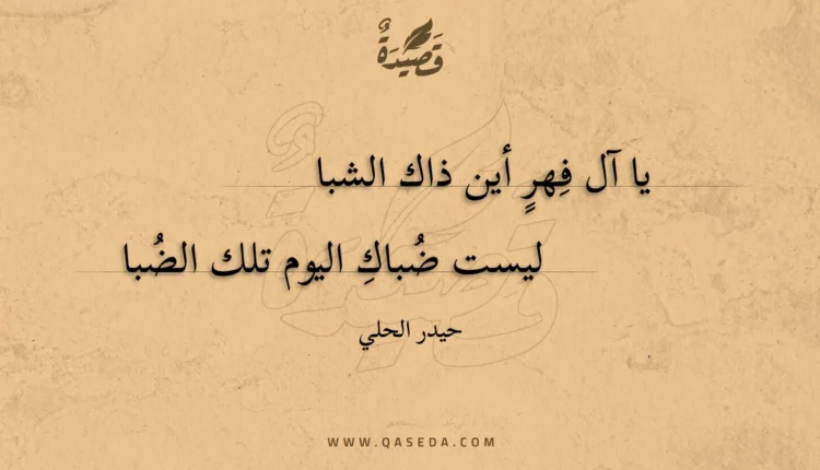 قصيدة يا آل فهر أين ذاك الشبا