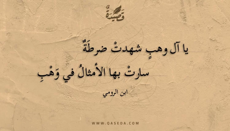 قصيدة يا آل وهب شهدت ضرطة