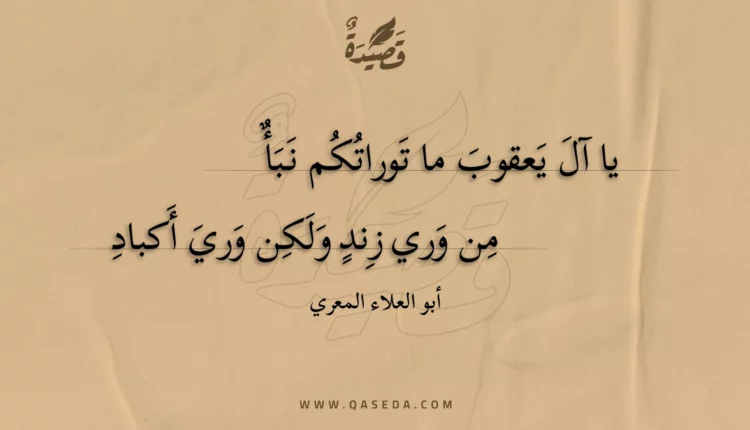 قصيدة يا آل يعقوب ما توراتكم نبأ
