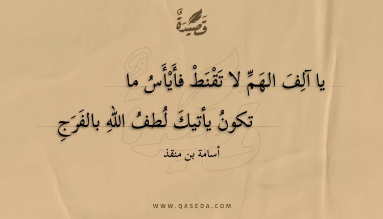 قصيدة يا آلف الهم لا تقنط فأيأس ما