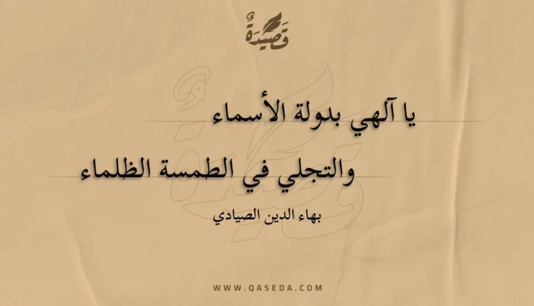 قصيدة يا آلهي بدولة الأسماء