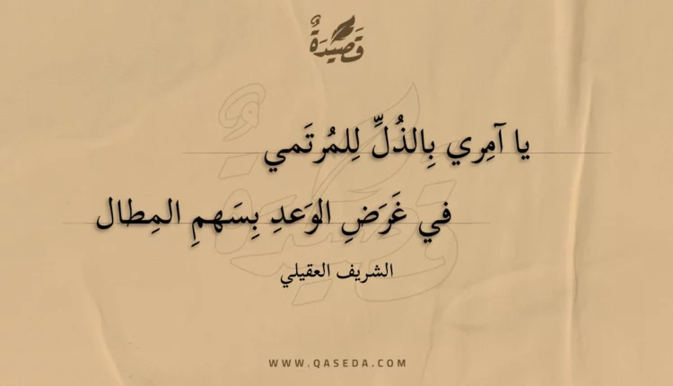 قصيدة يا آمري بالذل للمرتمي