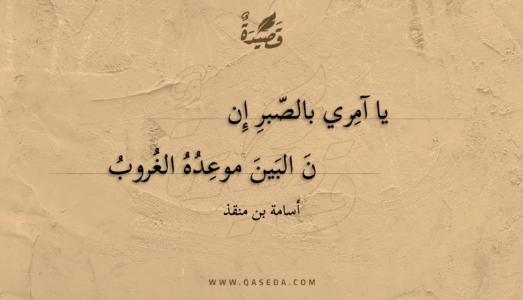 قصيدة يا آمري بالصبر