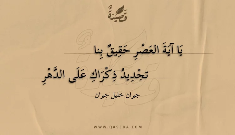 قصيدة يا آية العصر حقيق بنا