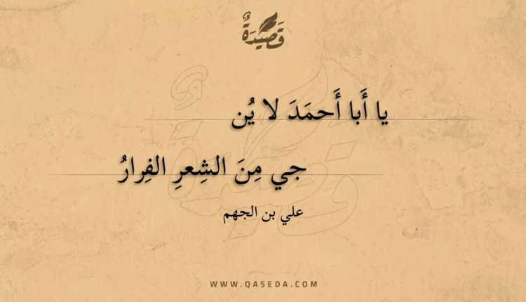 قصيدة يا أبا أحمد لا ينجي