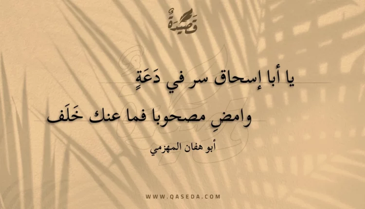 قصيدة يا أبا إسحاق سر في دعة
