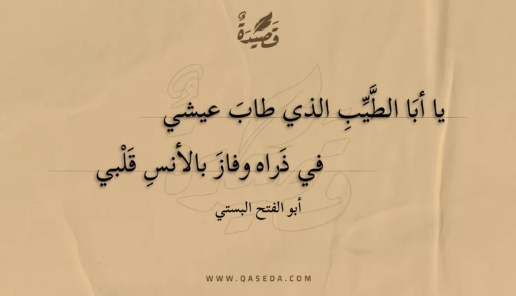 قصيدة يا أبا الطيب الذي طاب عيشي
