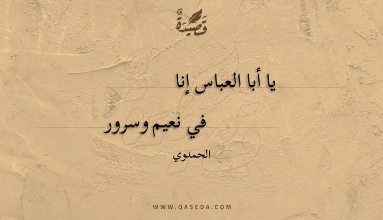 قصيدة يا أبا العباس إنا