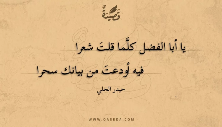 قصيدة يا أبا الفضل كلما قلت شعرا