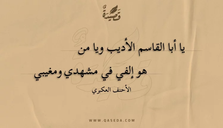 قصيدة يا أبا القاسم الأديب ويا من