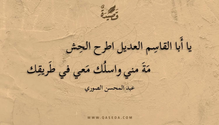 قصيدة يا أبا القاسم العديل اطرح الحشمة