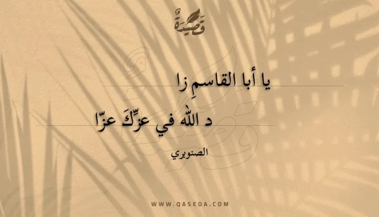قصيدة يا أبا القاسم زاد