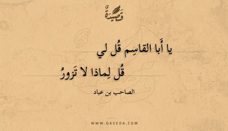 قصيدة يا أبا القاسم قل لي