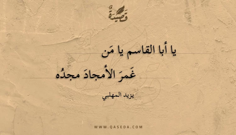 قصيدة يا أبا القاسم يا من
