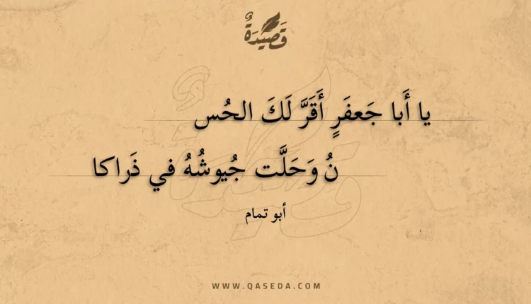 قصيدة يا أبا جعفر أقر لك الحس