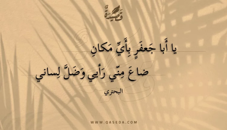قصيدة يا أبا جعفر بأي مكان