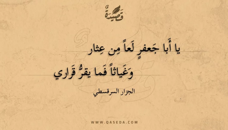 قصيدة يا أبا جعفر لعا من عثار