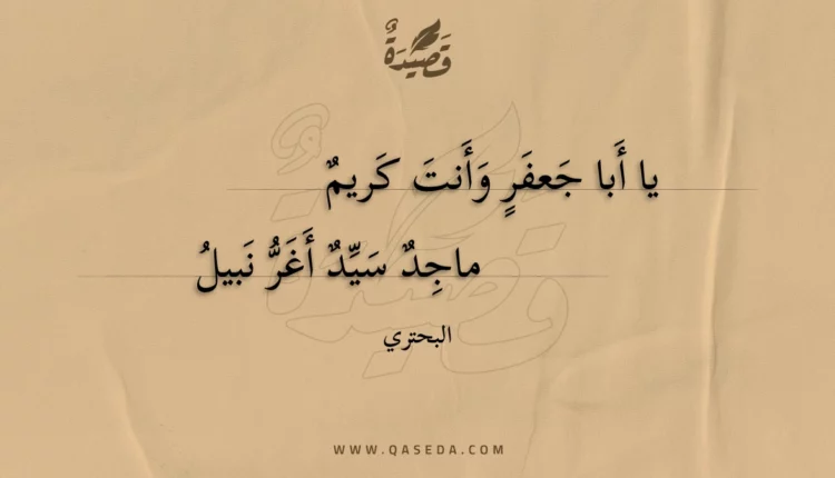 قصيدة يا أبا جعفر وأنت كريم