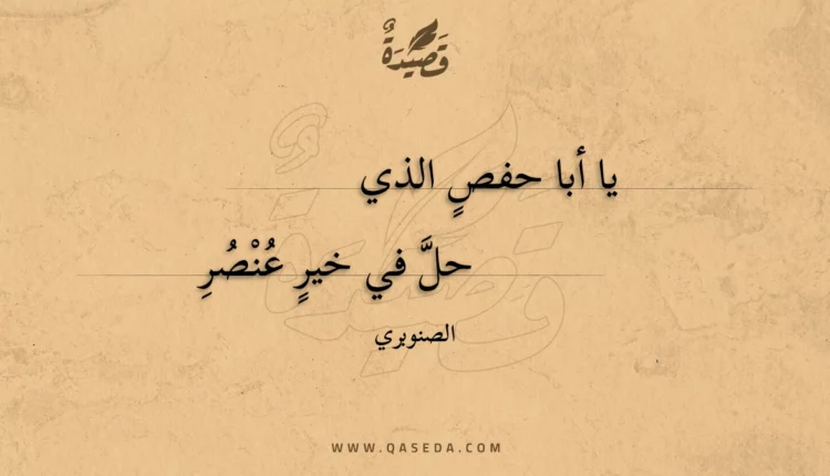 قصيدة يا أبا حفص الذي