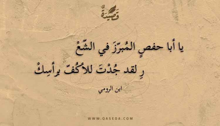 قصيدة يا أبا حفص المبرز في الشعر