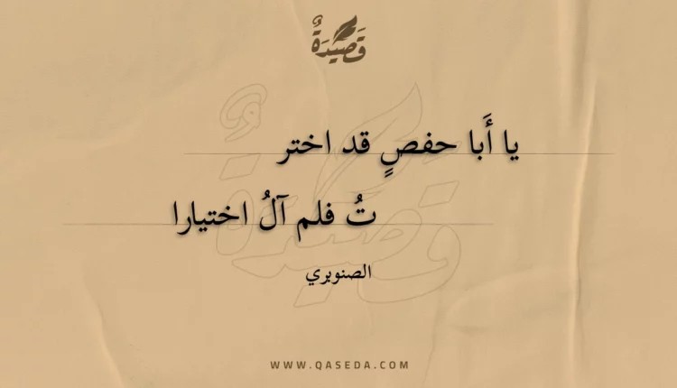 قصيدة يا أبا حفص قد اخترت