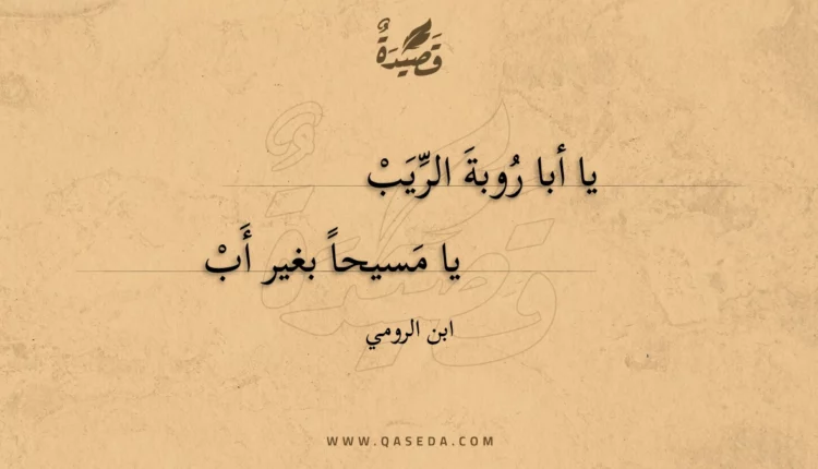 قصيدة يا أبا روبة الريب يا مسيحا بغير أب