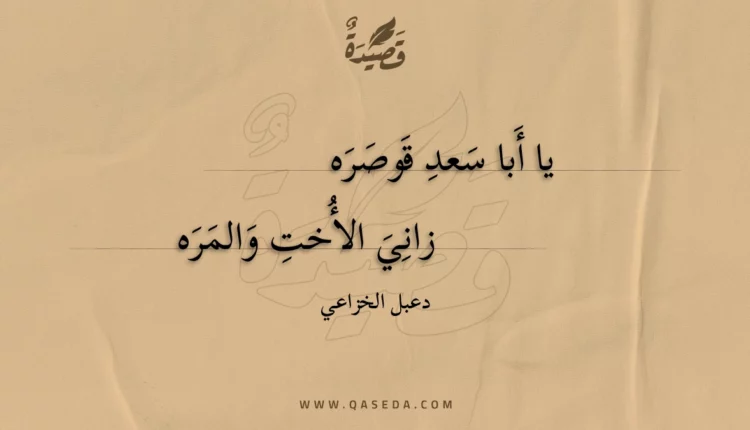 قصيدة يا أبا سعد قوصره
