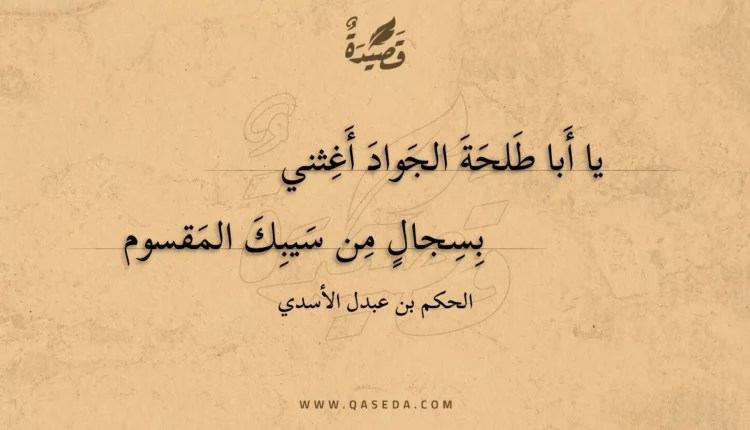 قصيدة يا أبا طلحة الجواد أغثني