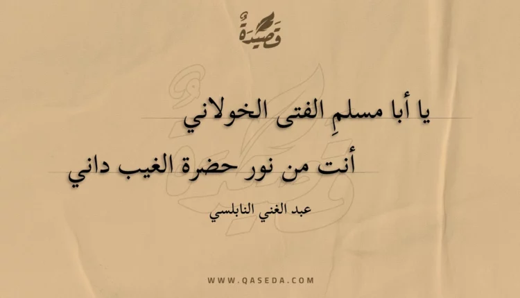 قصيدة يا أبا مسلم الفتى الخولاني
