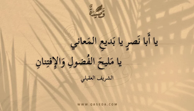 قصيدة يا أبا نصر يا بديع المعاني