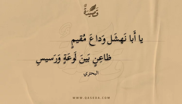 قصيدة يا أبا نهشل وداع مقيم