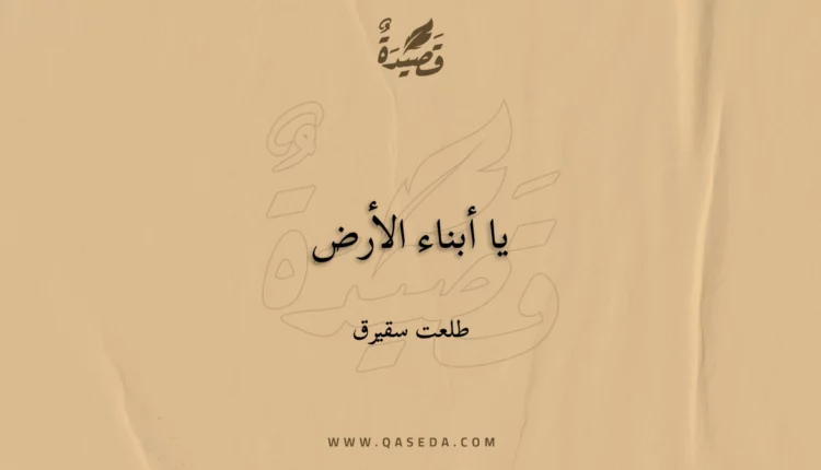 قصيدة يا أبناء الأرض