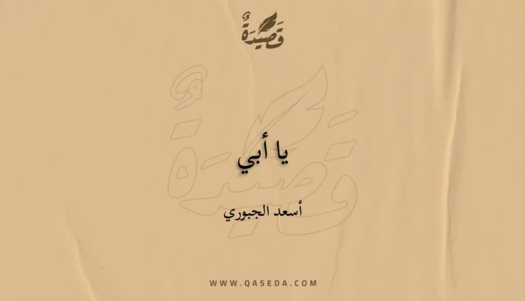 قصيدة يا أبي