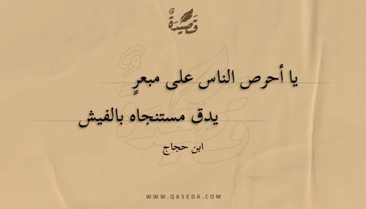 قصيدة يا أحرص الناس على مبعر