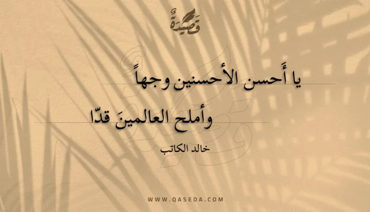 قصيدة يا أحسن الأحسنين وجها