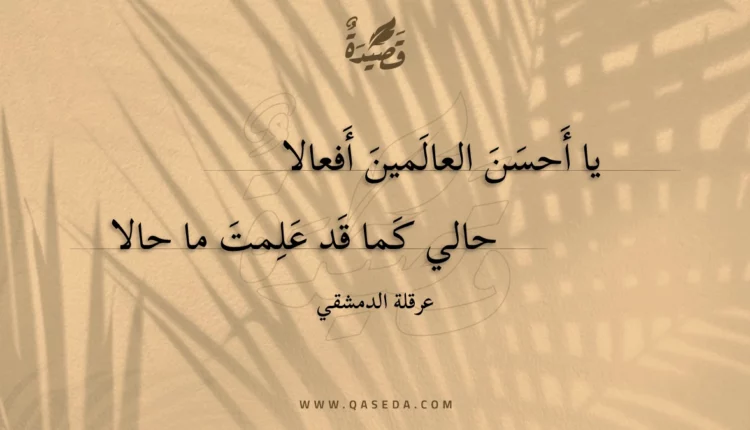 قصيدة يا أحسن العالمين أفعالا