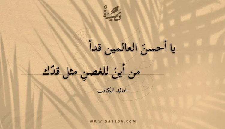 قصيدة يا أحسن العالمين قدا