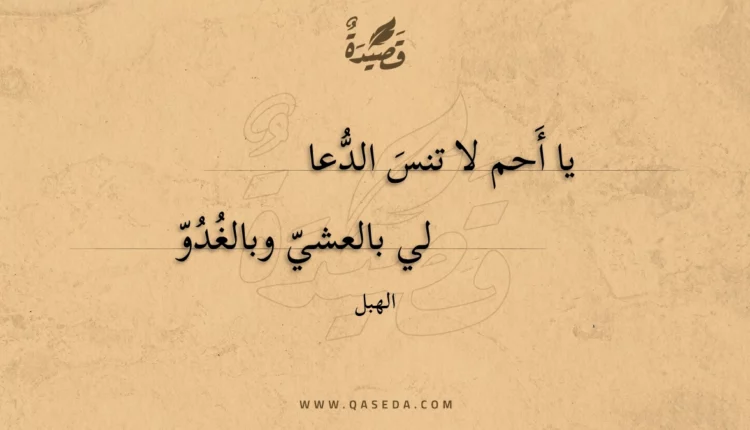 قصيدة يا أحم لا تنس الدعا
