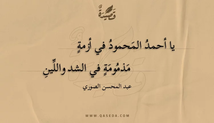 قصيدة يا أحمد المحمود في أزمة