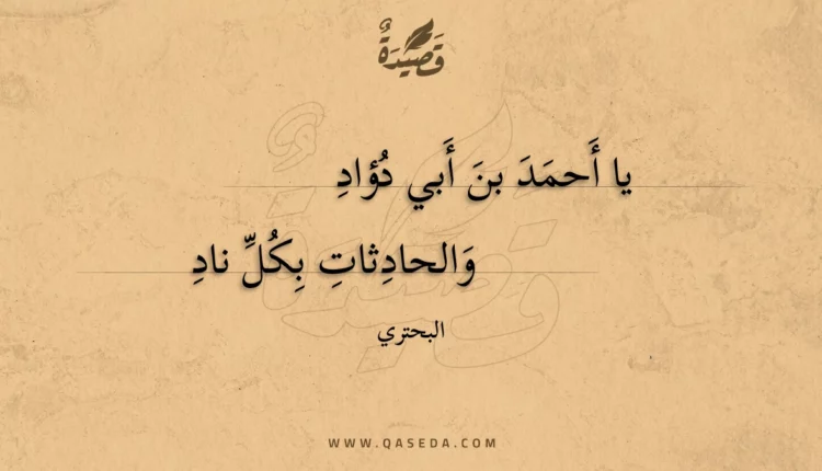 قصيدة يا أحمد بن أبي دؤاد