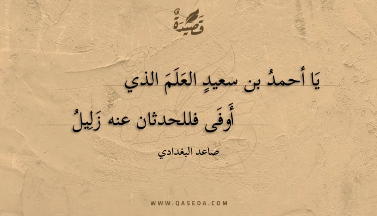 قصيدة يا أحمد بن سعيد العلم الذي