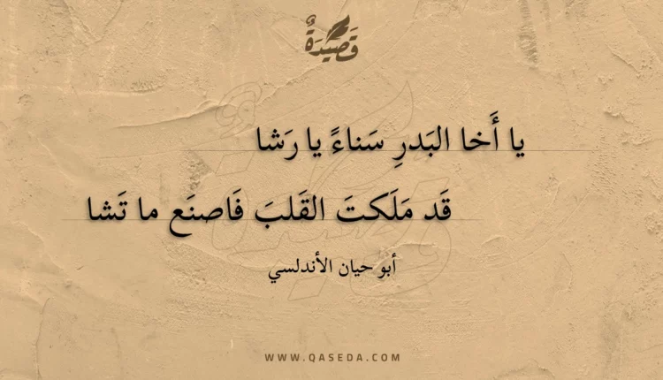 قصيدة يا أخا البدر سناء يا رشا