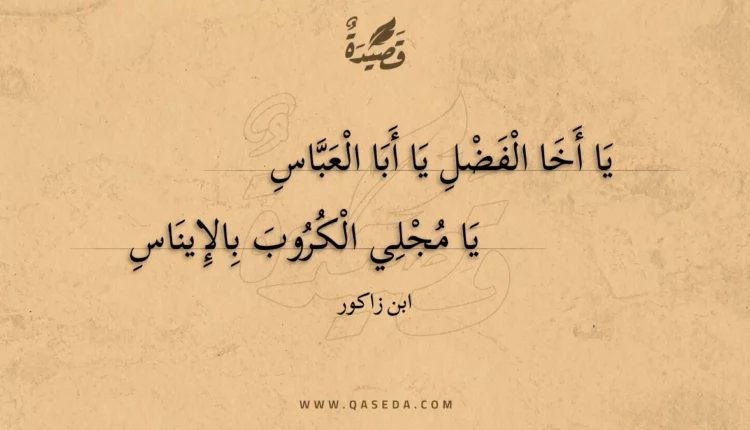 قصيدة يا أخا الفضل يا أبا العباس