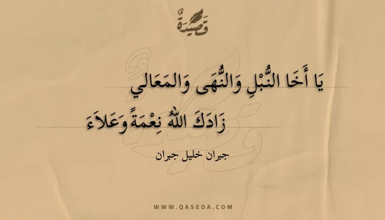 قصيدة يا أخا النبل والنهى والمعالي