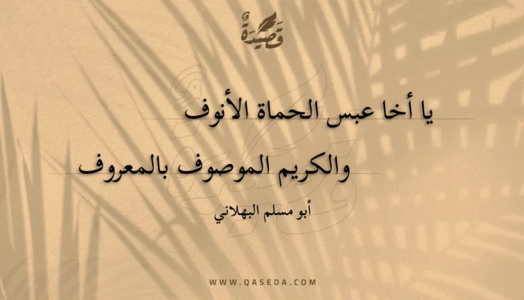 قصيدة يا أخا عبس الحماة الأنوف