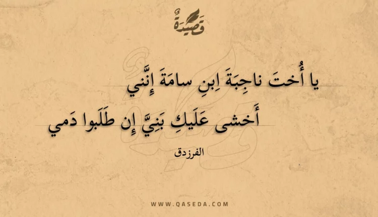 قصيدة يا أخت ناجبة ابن سامة إنني