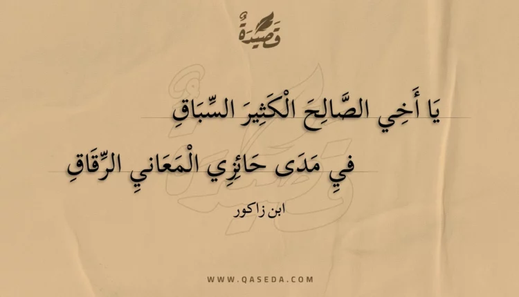 قصيدة يا أخي الصالح الكثير السباق