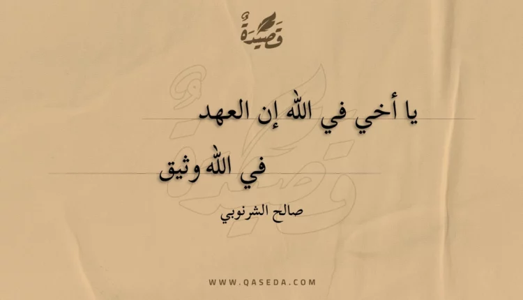 قصيدة يا أخي في الله إن العهد